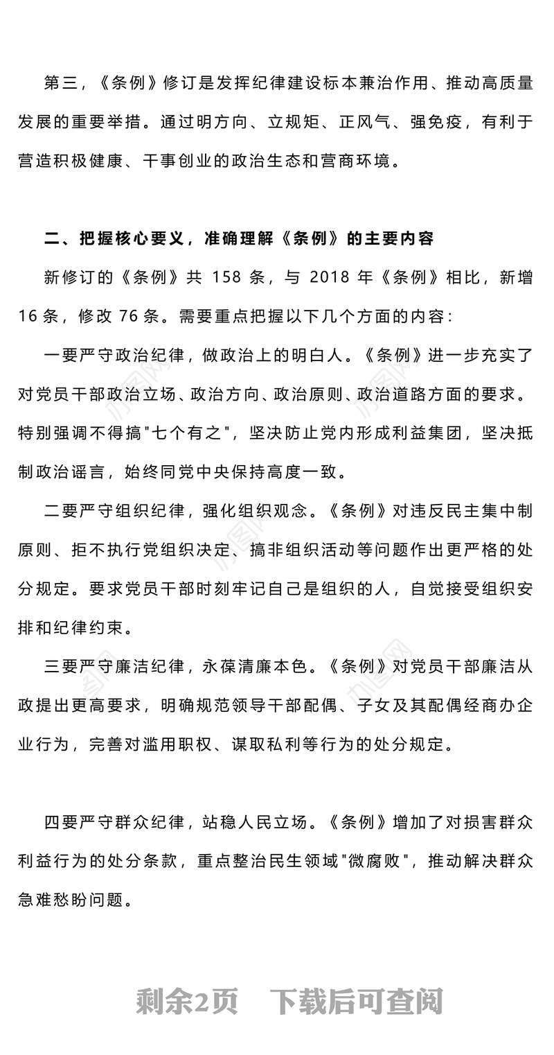 精品强化纪律与党性修养筑牢拒腐防变思想防线PPT党课下载(讲稿)