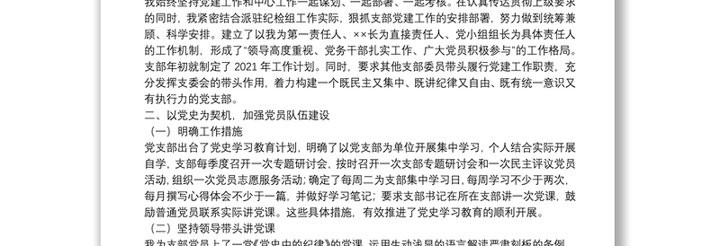 2021年度党支部书记抓基层党建述职报告