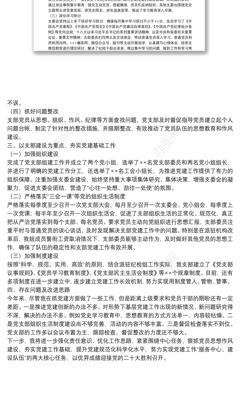 2021年度党支部书记抓基层党建述职报告