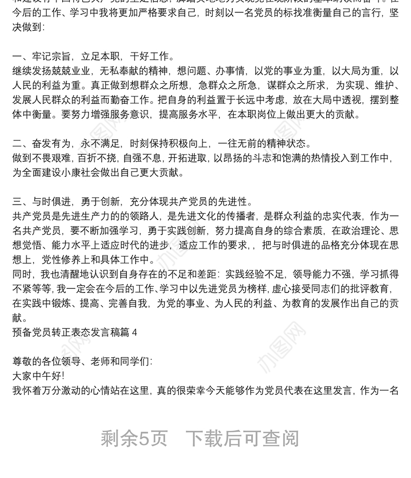 预备党员转正表态发言稿10篇