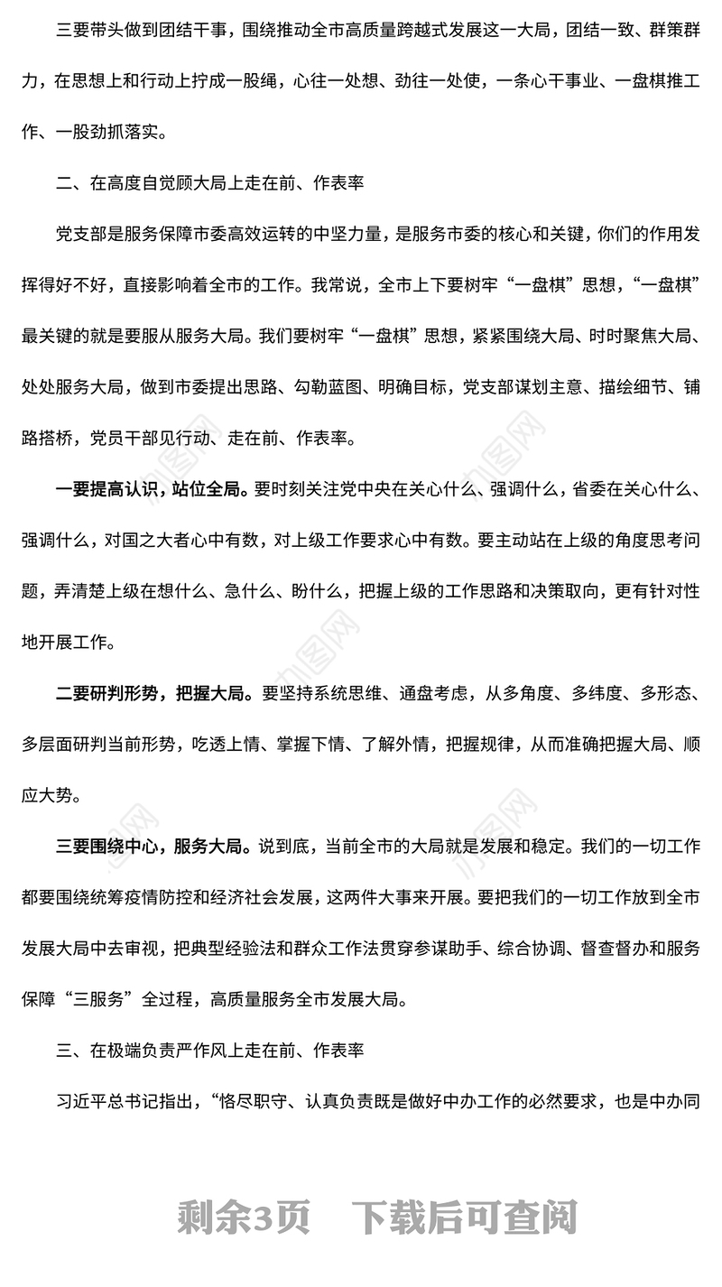 2023走在前作表率对标先进争创一流PPT红色精美风党员干部学习教育专题党课党建课件模板(讲稿)