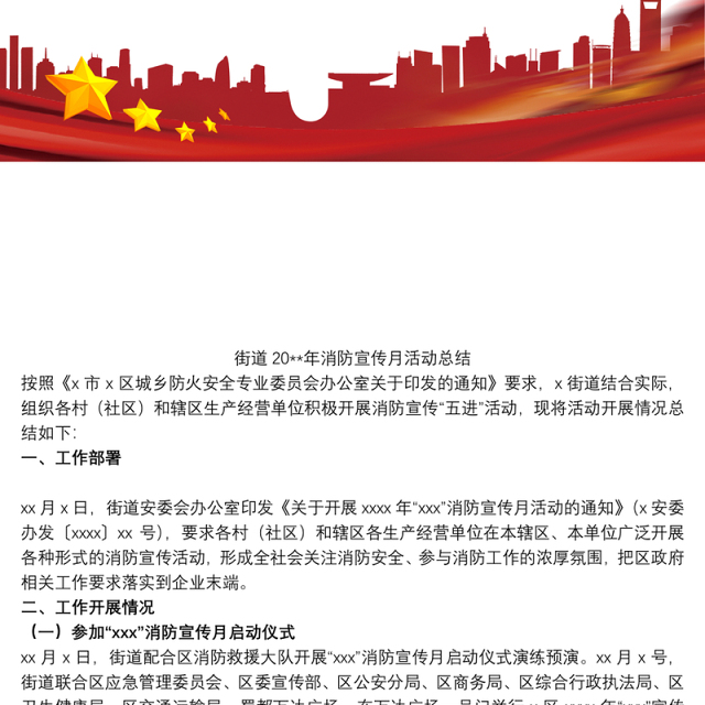 街道20xx年消防宣传月活动总结
