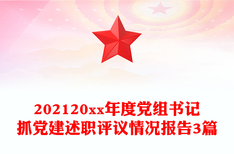 202120xx年度党组书记抓党建述职评议情况报告3篇