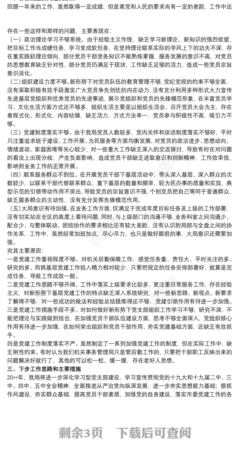 202120xx年度党组书记抓党建述职评议情况报告3篇