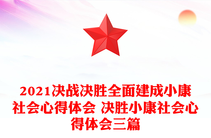 2021决战决胜全面建成小康社会心得体会 决胜小康社会心得体会三篇