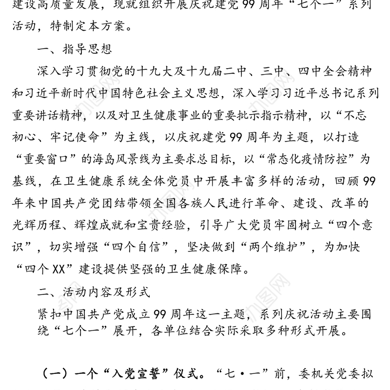 庆祝中国共产党成立99周年“七个一”系列活动方案