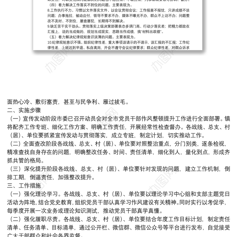 党员干部作风整顿提升工作方案汇编