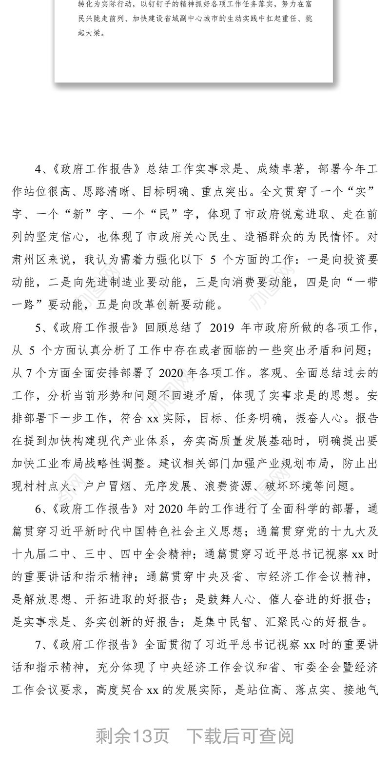 2021讨论政府工作报告发言范文（40篇）