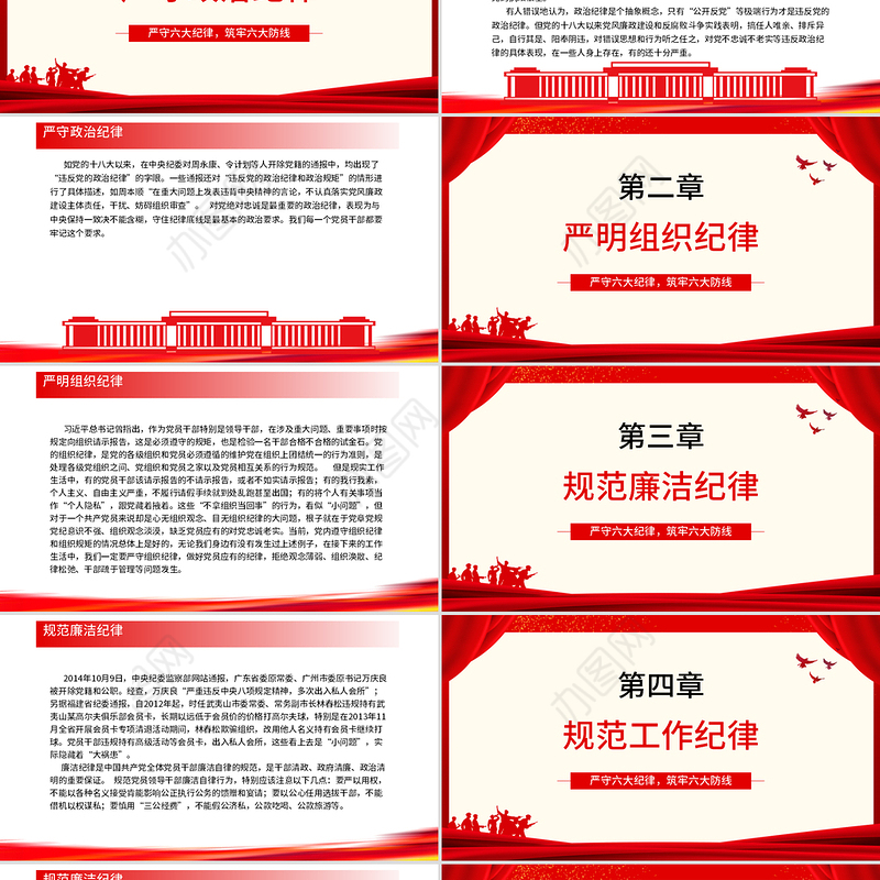 红色精美大气严守六大纪律守住六大防线专题教育党课PPT