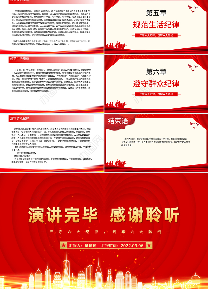 红色精美大气严守六大纪律守住六大防线专题教育党课PPT