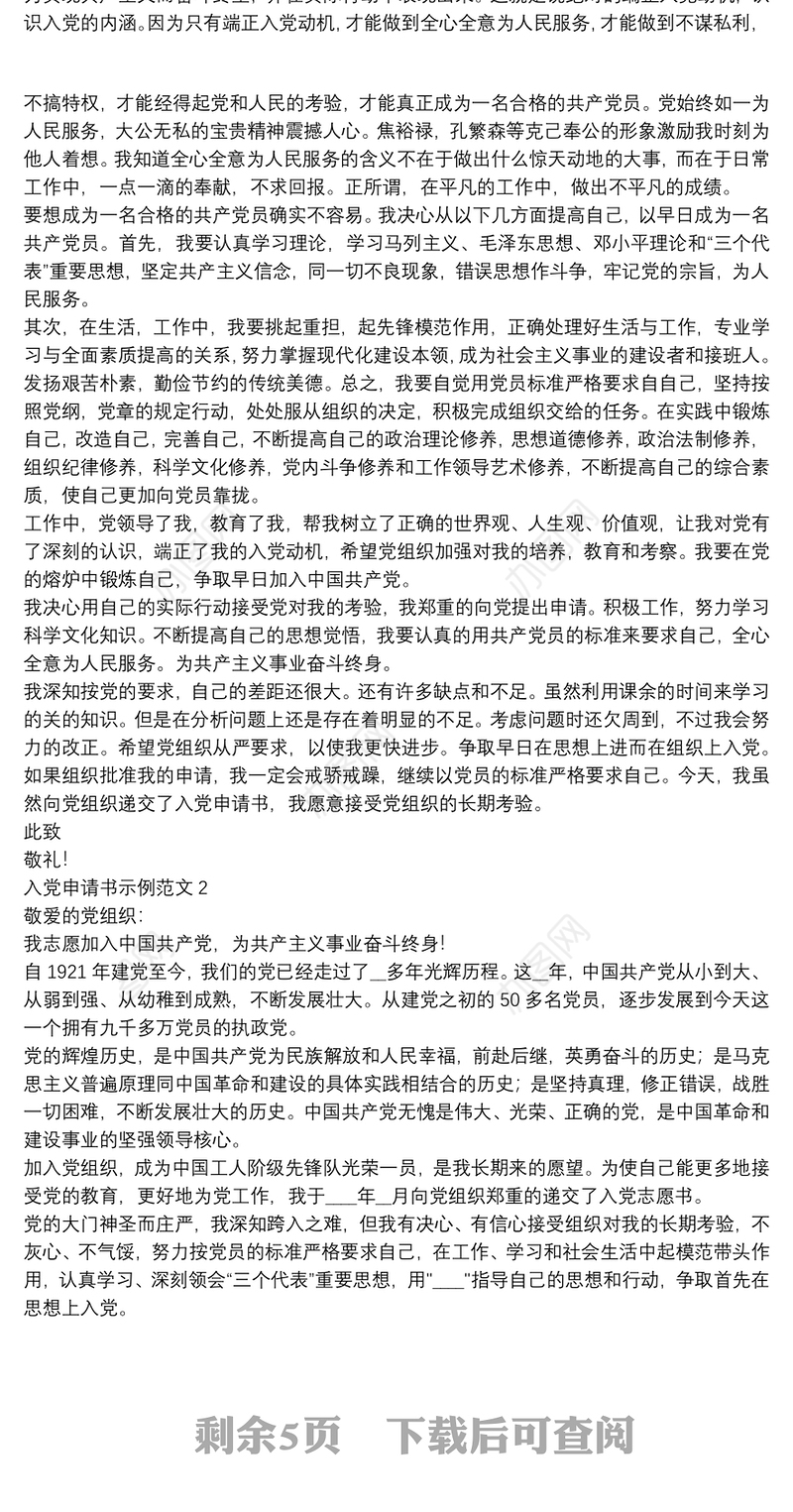 2022年2月入党申请书示例范文五篇
