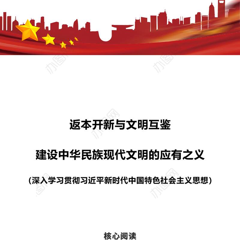 深入学习贯彻习近平新时代中国特色社会主义思想之返本开新与文明互鉴建设中华民族现代文明的应有之义PPT下载(讲稿)