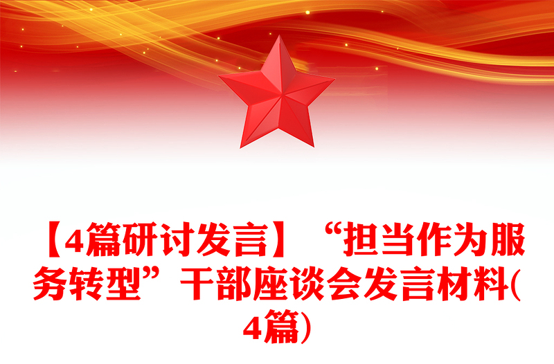 【4篇研讨发言】“担当作为服务转型”干部座谈会发言材料(4篇)