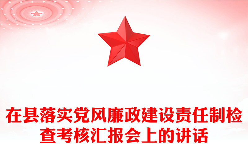 2021年在县落实党风廉政建设责任制检查考核汇报会上的讲话