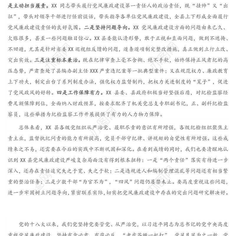 2021年在县落实党风廉政建设责任制检查考核汇报会上的讲话