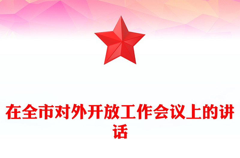 在全市对外开放工作会议上的讲话
