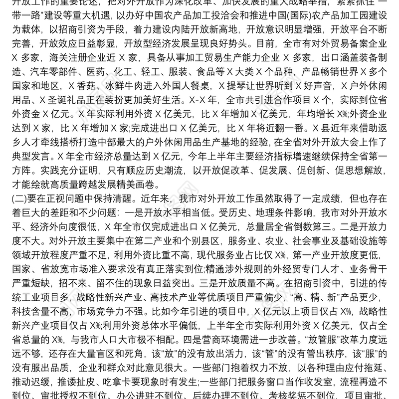 在全市对外开放工作会议上的讲话