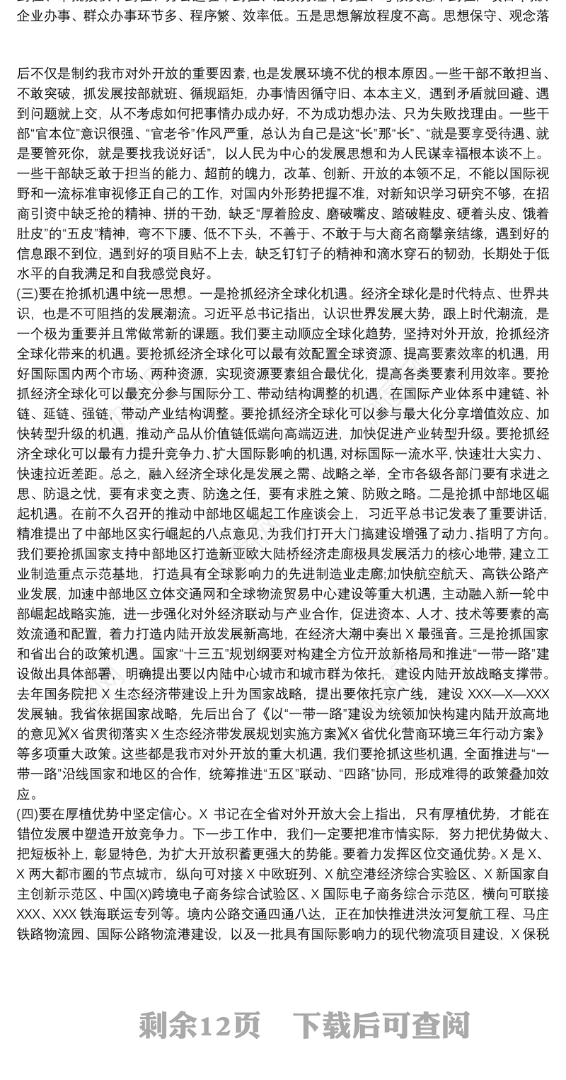 在全市对外开放工作会议上的讲话