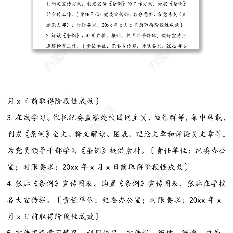 学习贯彻《中国共产党纪律处分条例》实施方案