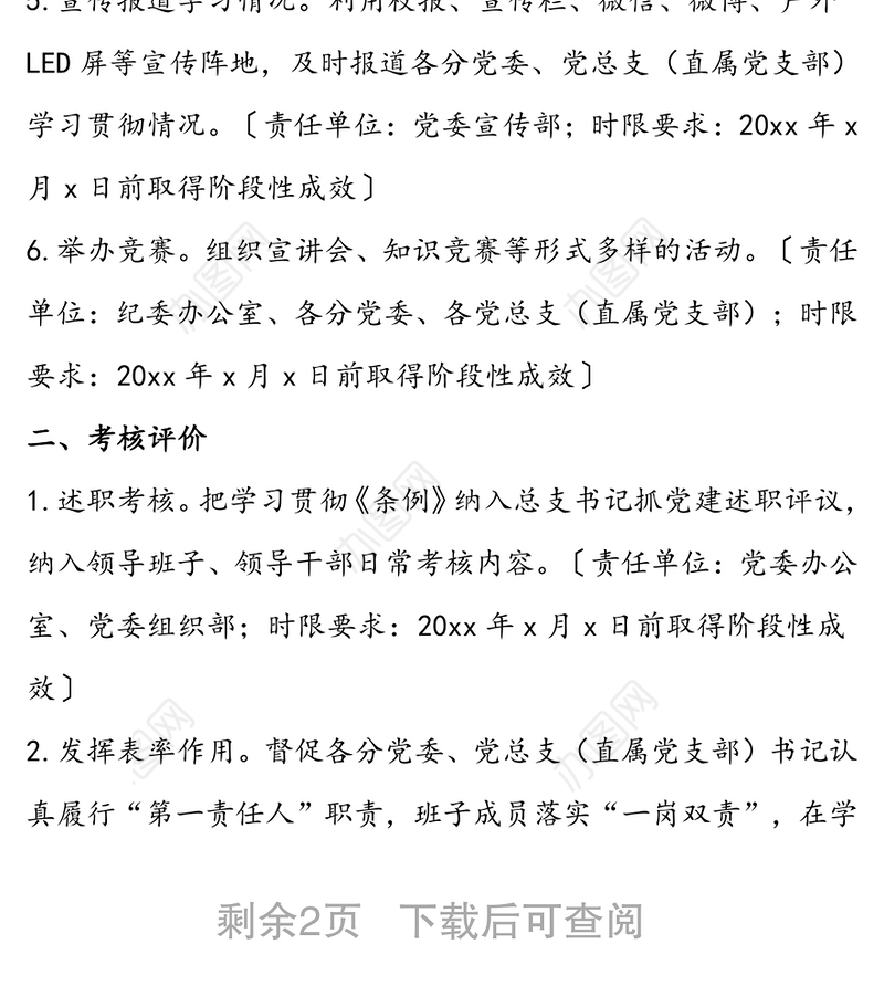 学习贯彻《中国共产党纪律处分条例》实施方案