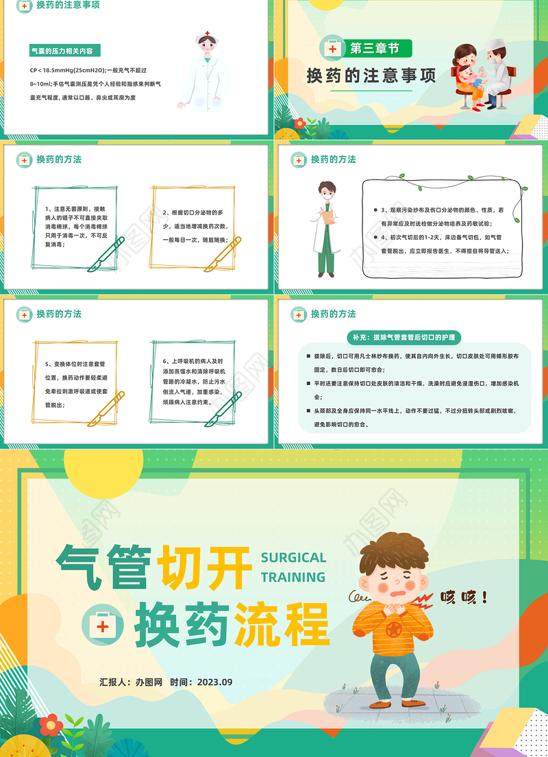 2023气管切开换药流程PPT清新插画风医院气管切开换药流程培训课件模板下载
