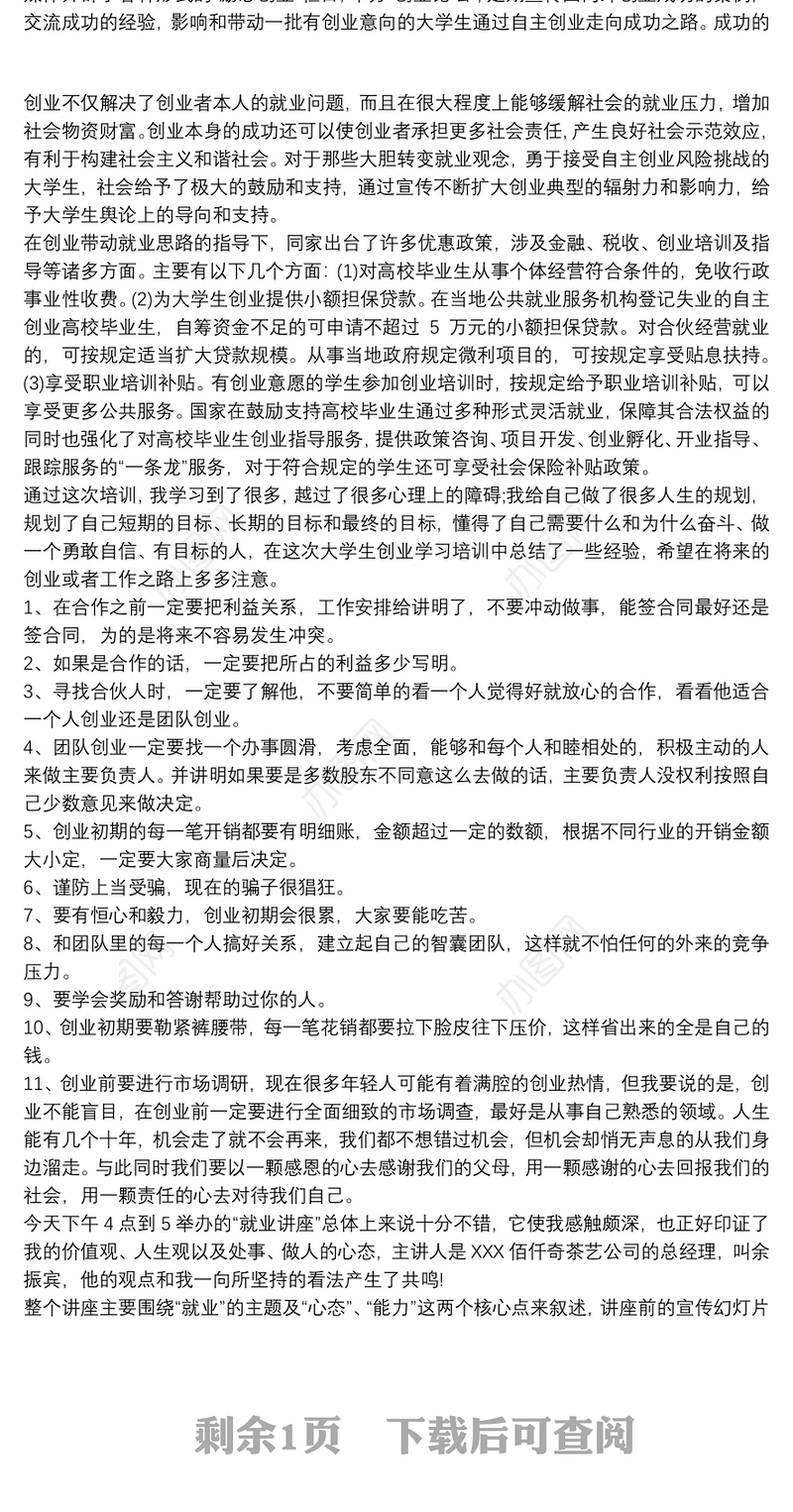 大学生创业讲座心得体会