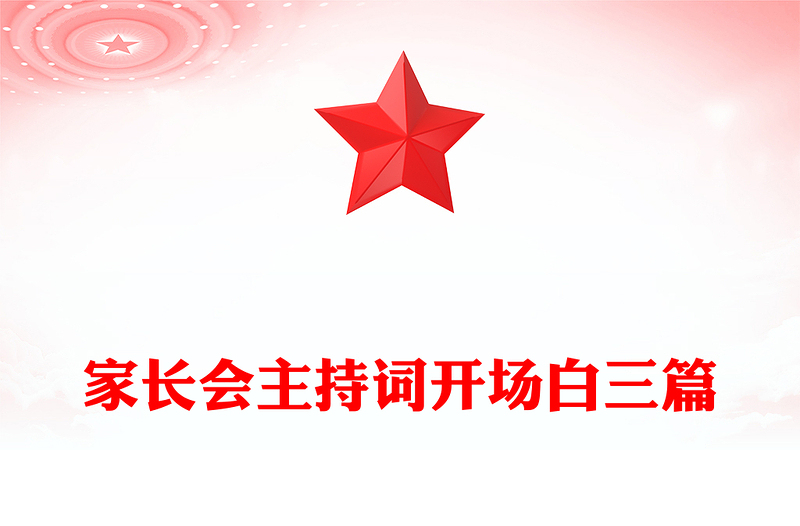 家长会主持词开场白三篇