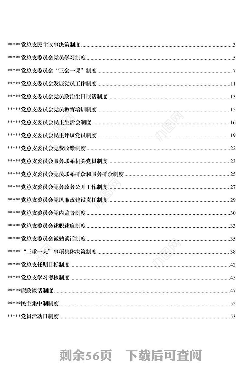 党建制度汇编(文辅锦绣整理21篇)