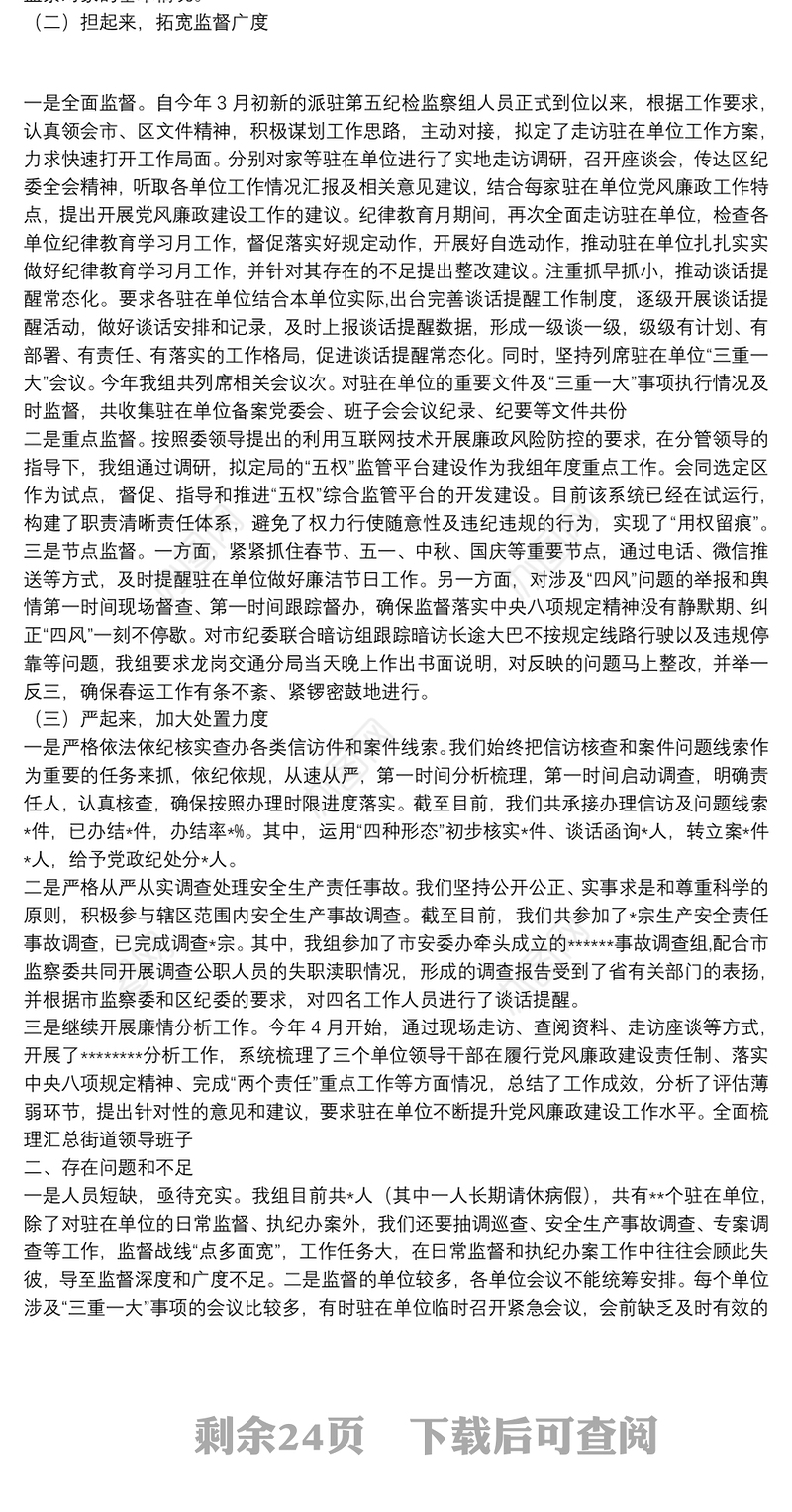 2021派驻局纪检监察组工作总结及2021工作计划范文(精选15篇)