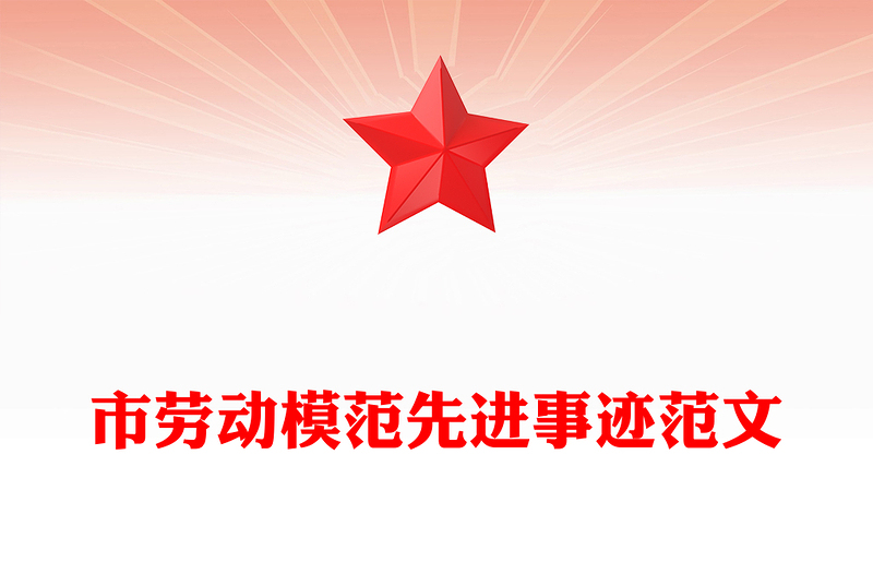 市劳动模范先进事迹范文