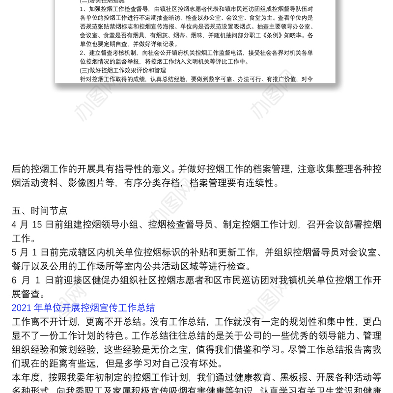2021年单位开展控烟宣传工作总结