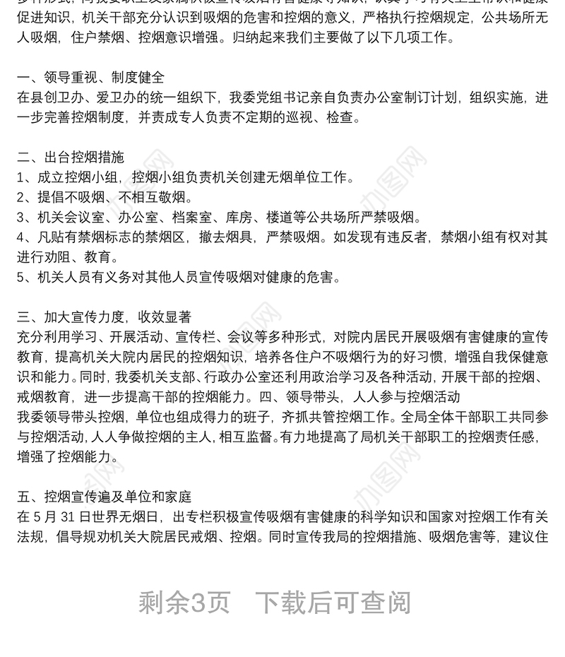 2021年单位开展控烟宣传工作总结