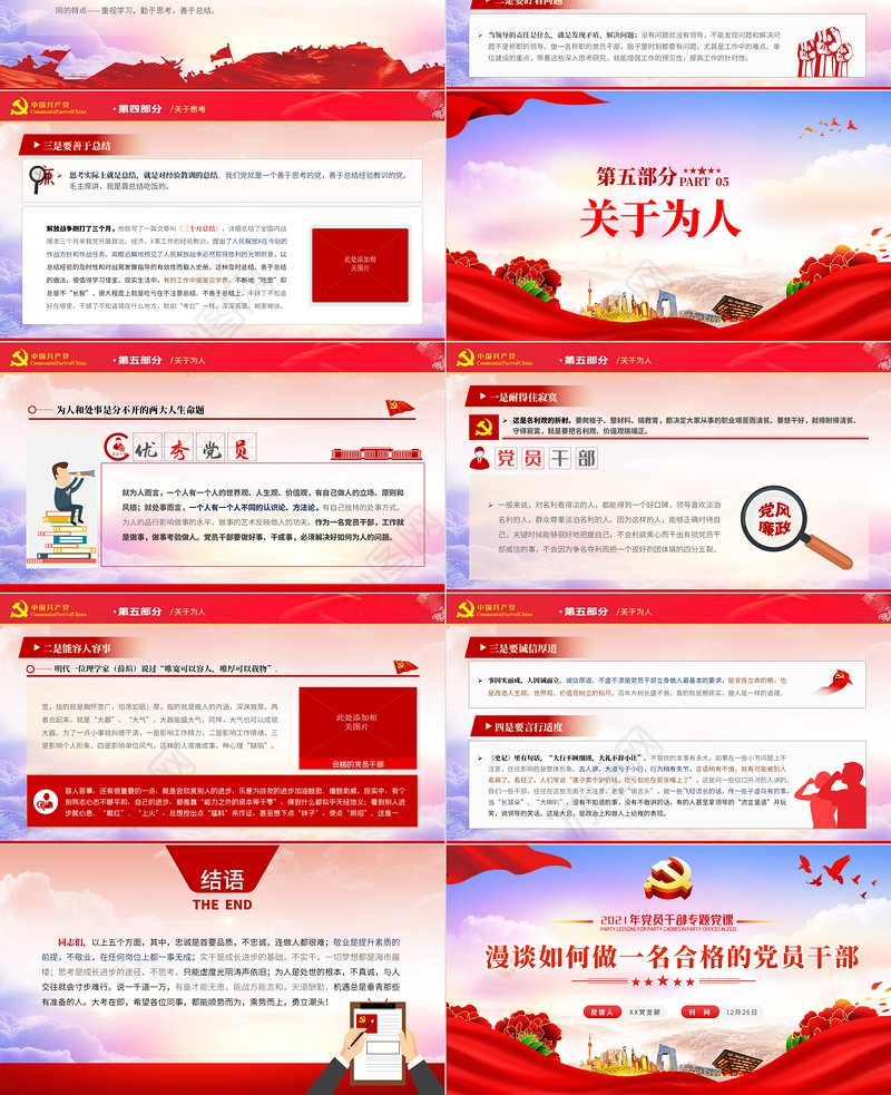 漫谈如何做一名合格的党员干部PPT2021年党员干部专题党建微党课课件