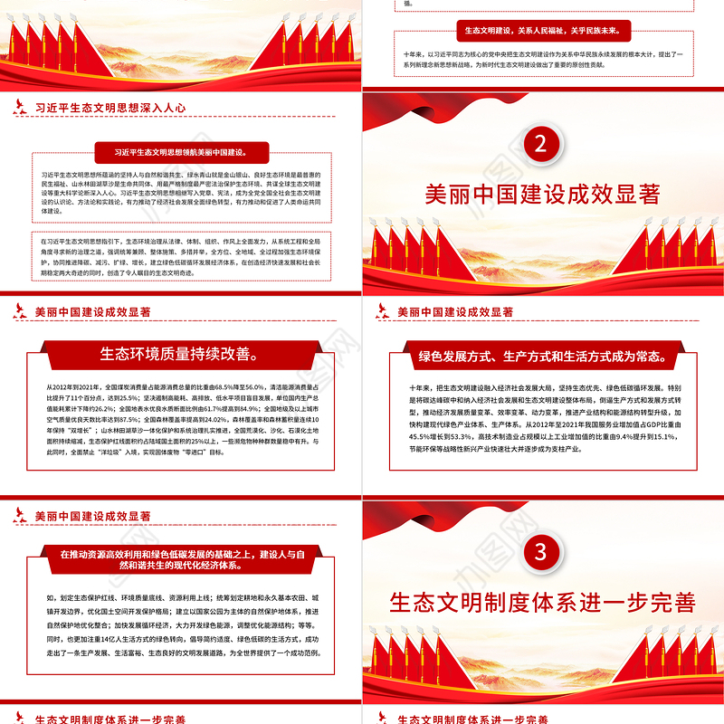 2022十年来我国生态文明建设取得新的历史性成就PPT大气党建风党员干部深入学习非凡十年之生态文明建设专题党政党建课件