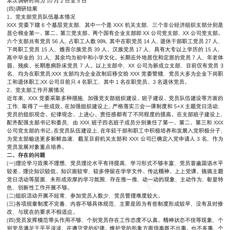 2021关于基层党支部建设情况调研报告