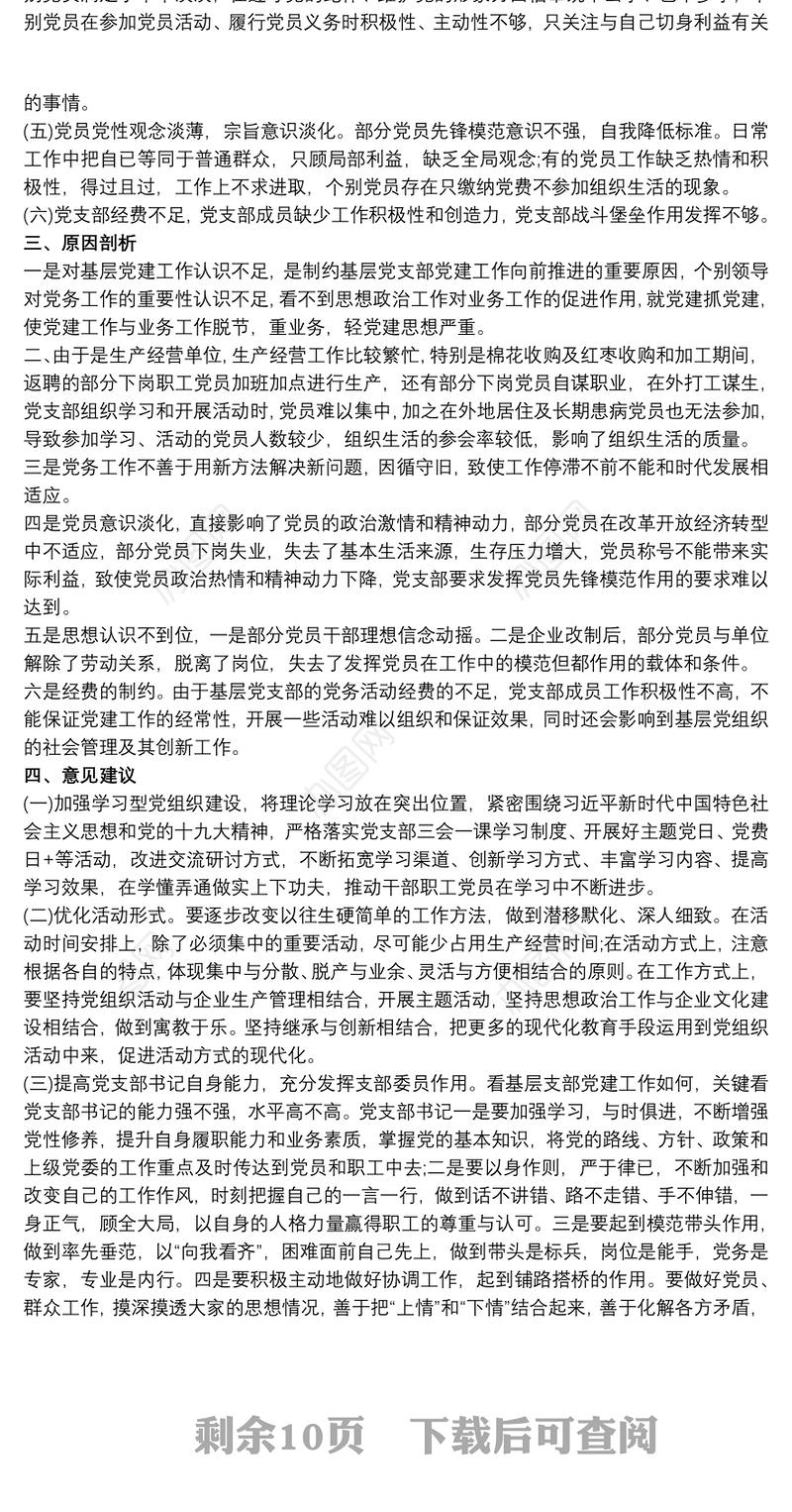 2021关于基层党支部建设情况调研报告