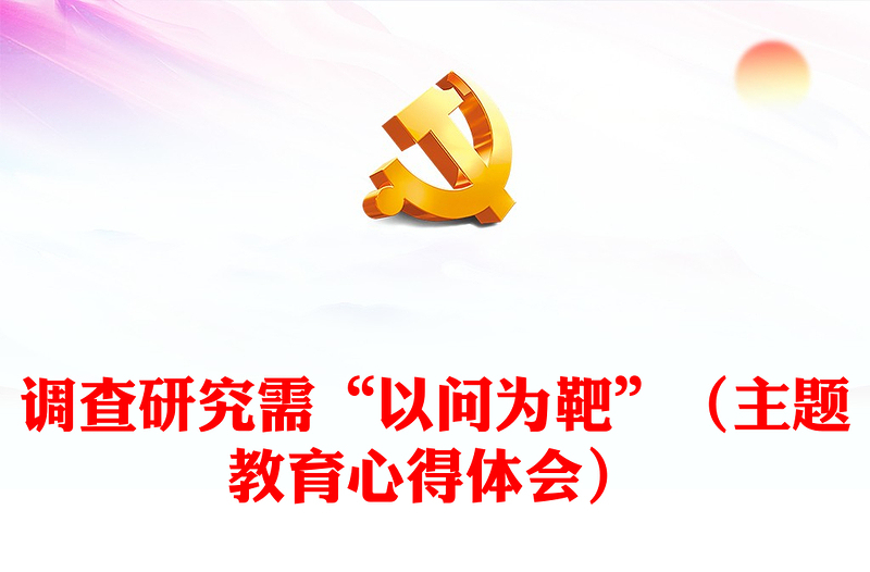 调查研究需“以问为靶”（主题教育心得体会）