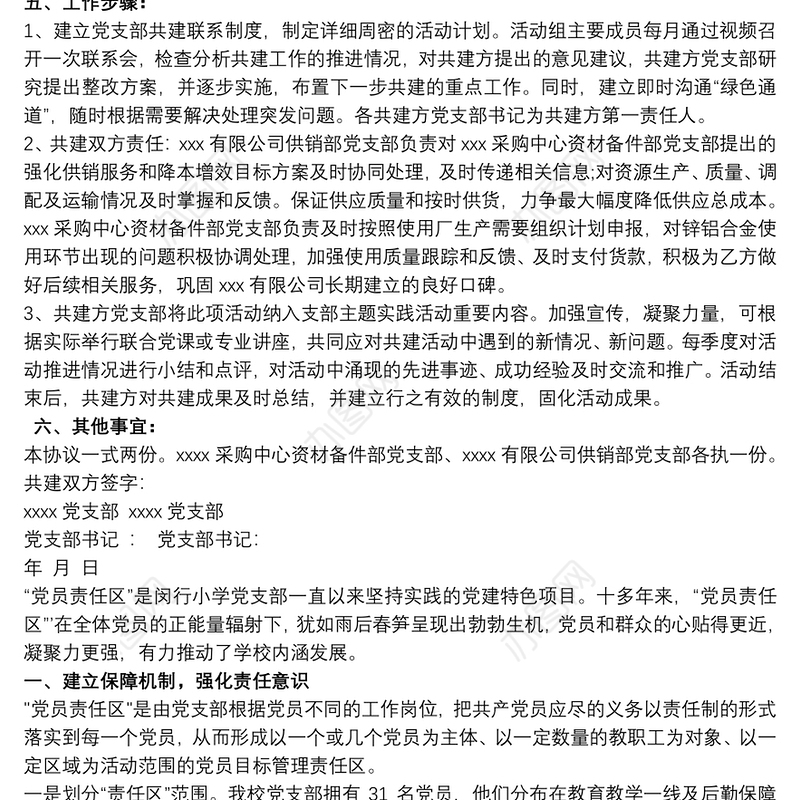 2021党员责任区 党员责任区共建协议范本