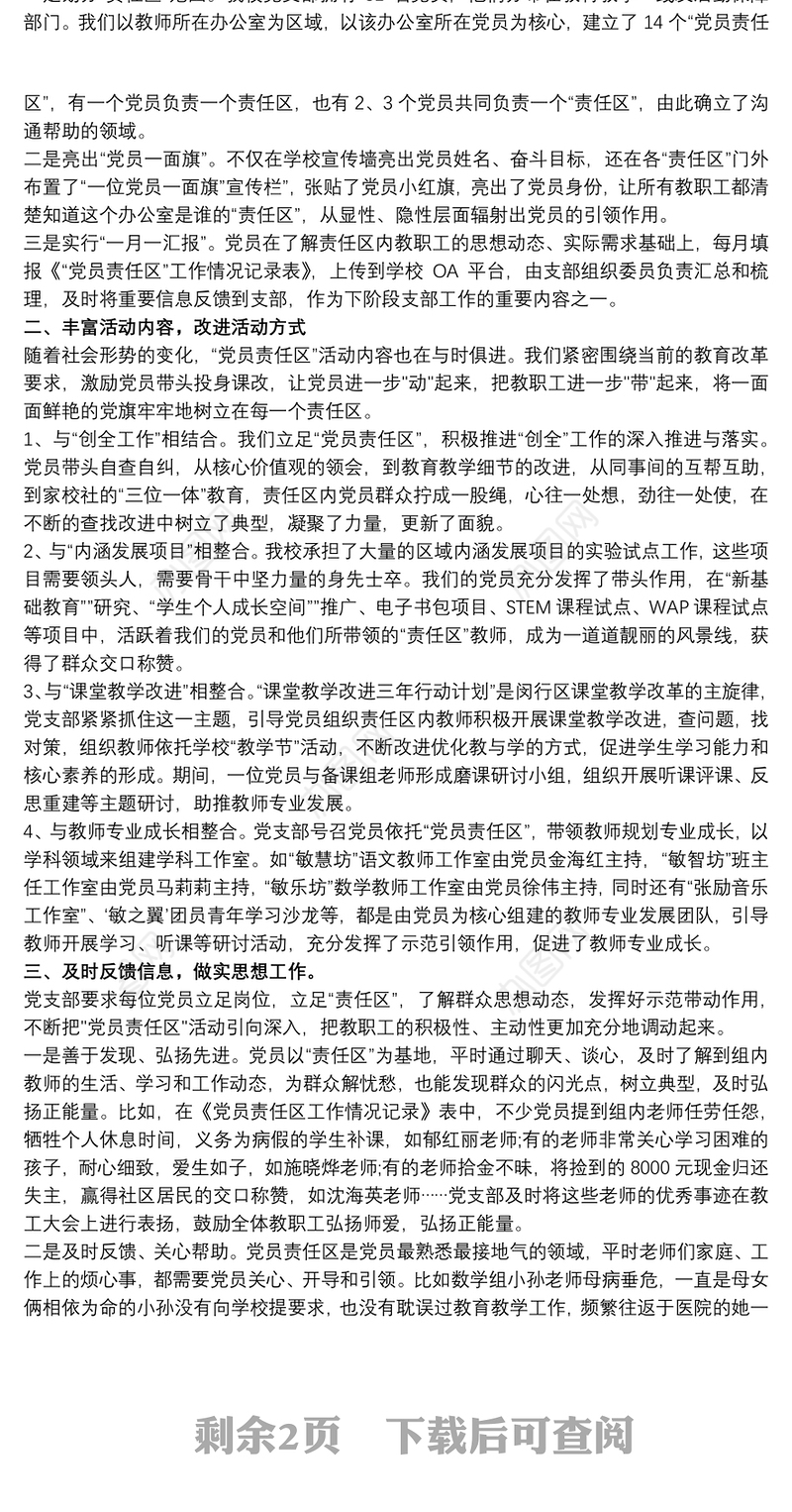 2021党员责任区 党员责任区共建协议范本