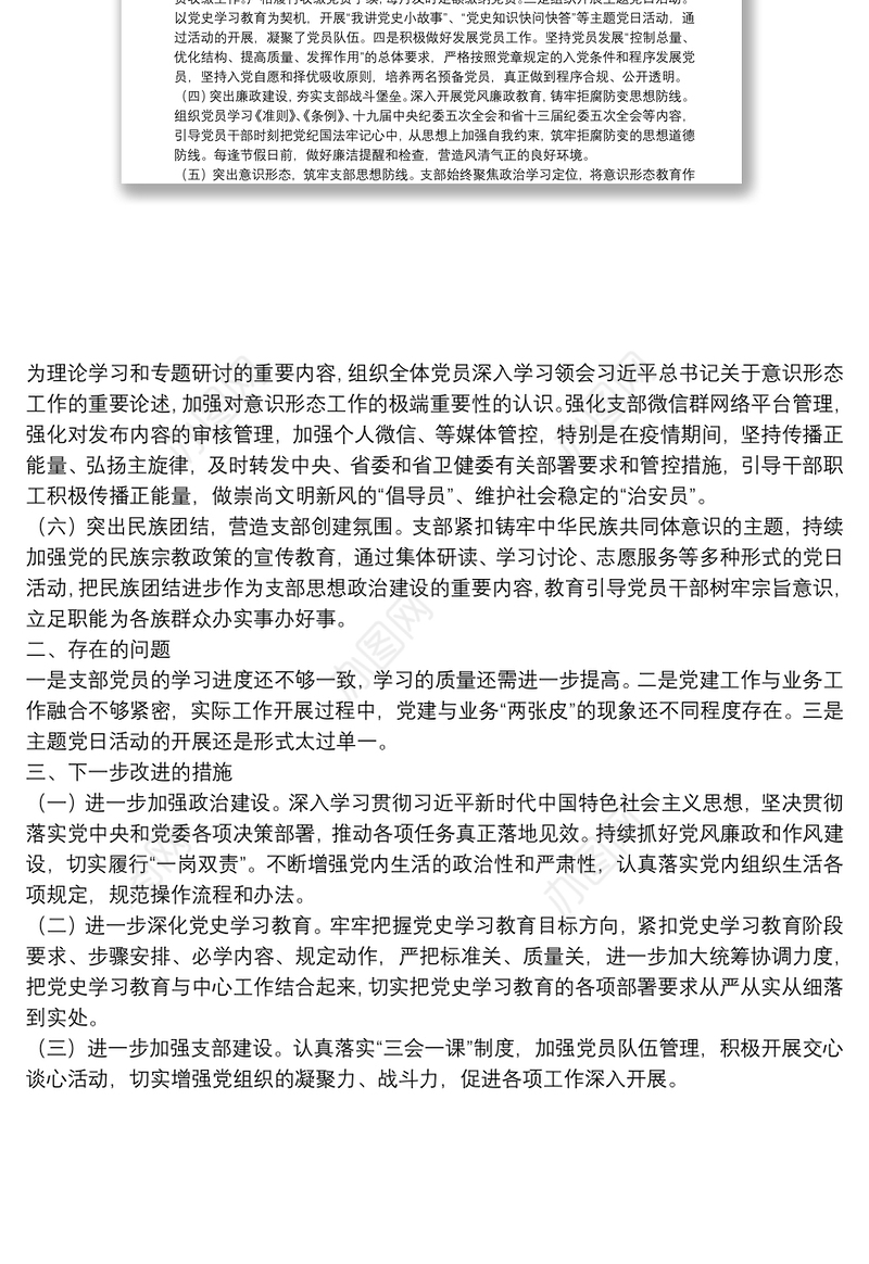 党支部2021年度党建党风廉政建设工作总结