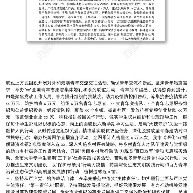 20**年团市委书记个人述职述廉报告