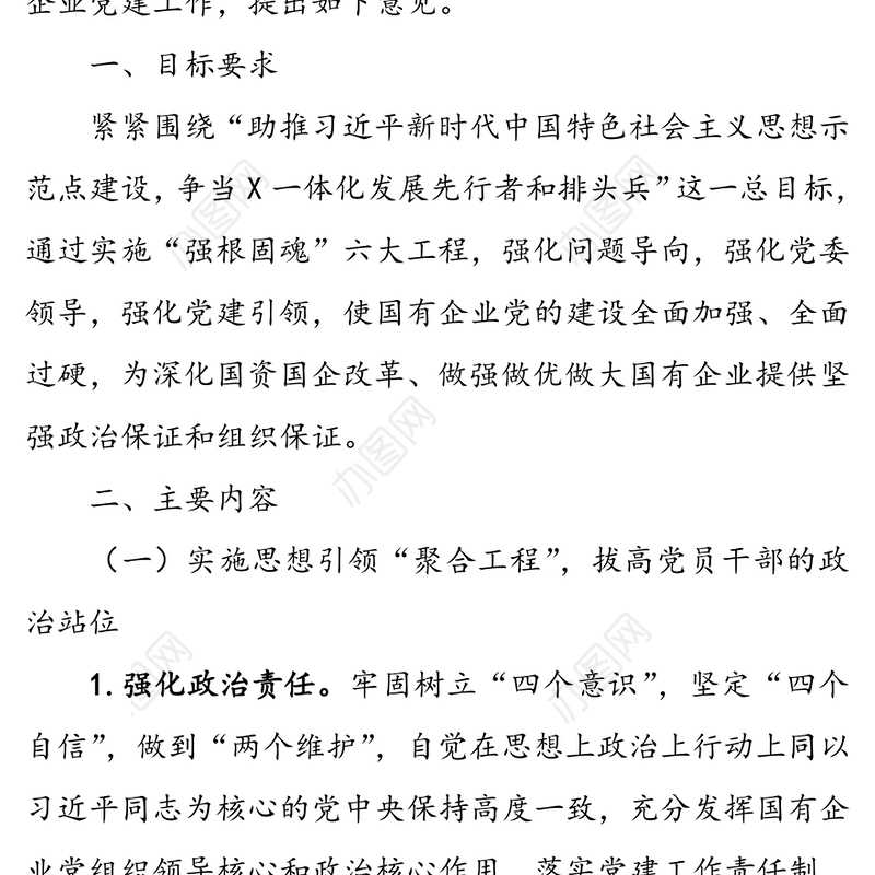 实施“强根固魂”六大工程高质量提升国有企业党建工作方案