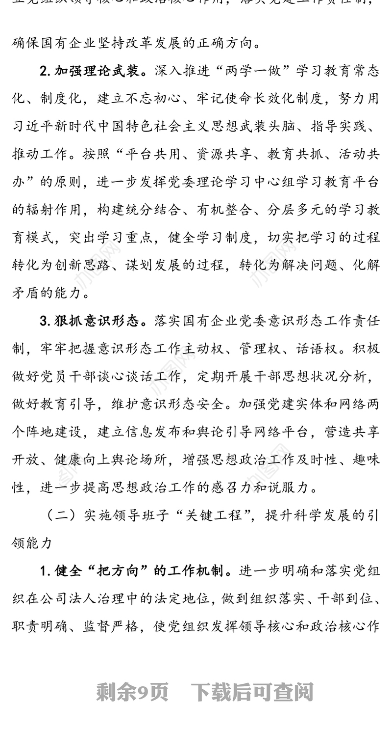 实施“强根固魂”六大工程高质量提升国有企业党建工作方案