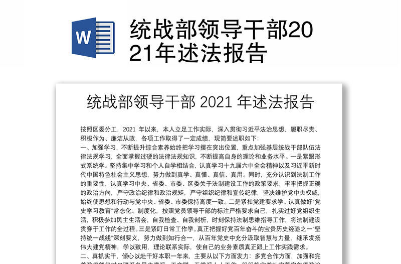 统战部领导干部2021年述法报告