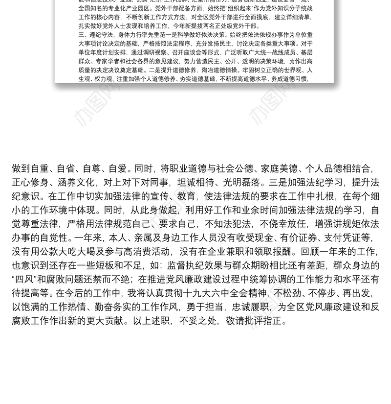 统战部领导干部2021年述法报告