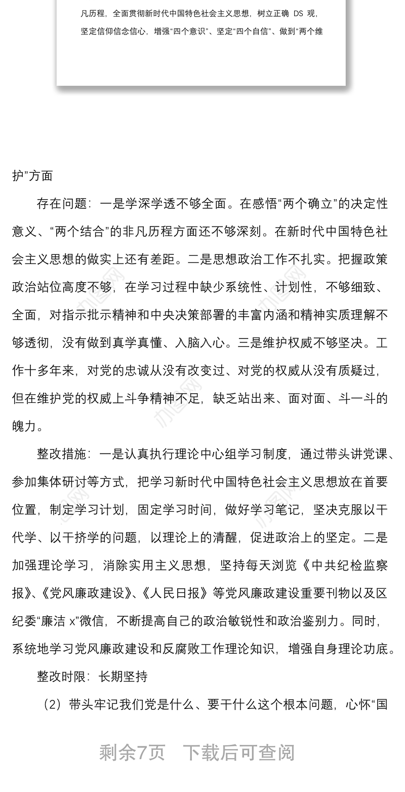 2021年度DS学习教育专题民主生活会个人问题整改方案范文