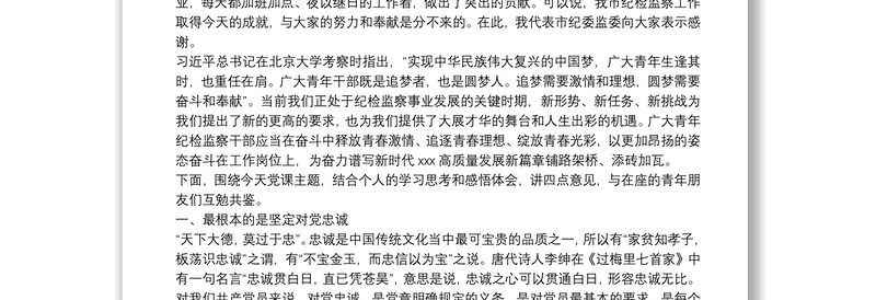 纪委监委党课稿——青年干部要系好人生的“第一粒扣子”