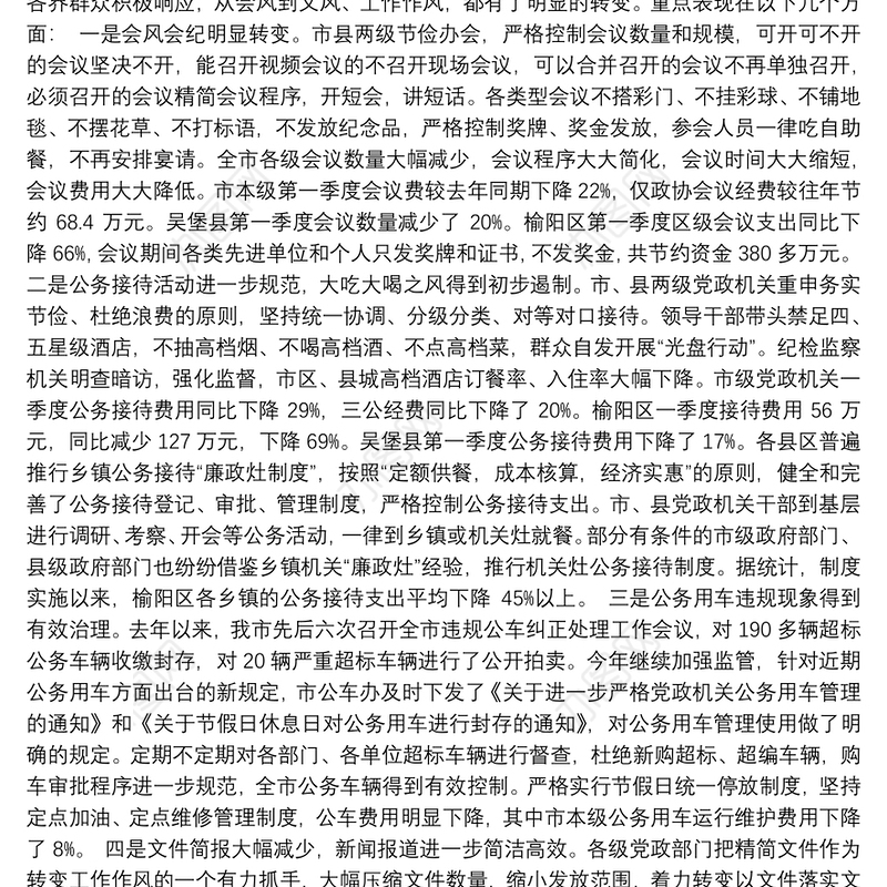 关于厉行勤俭节约反对铺张浪费情况的调研报告