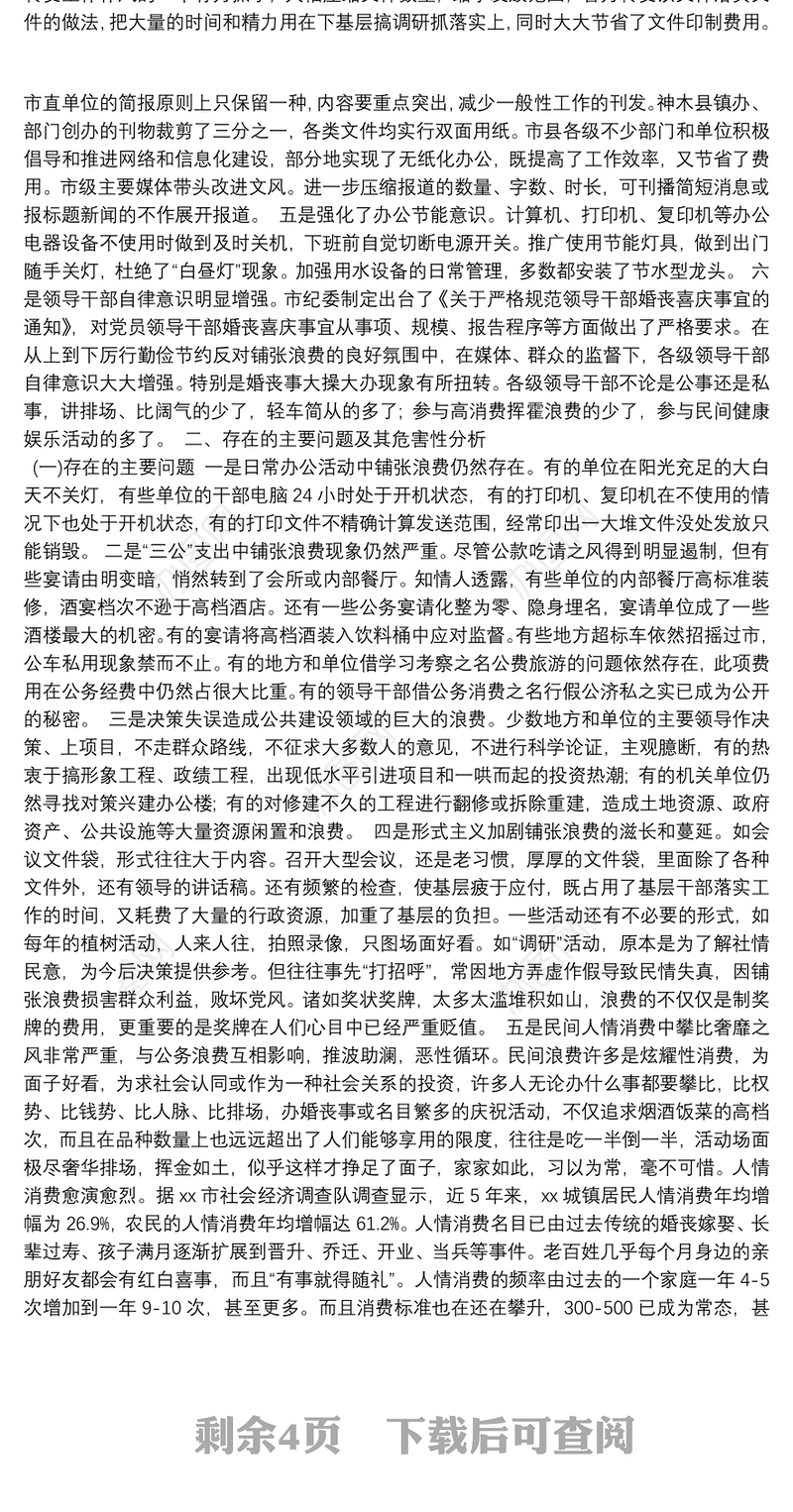 关于厉行勤俭节约反对铺张浪费情况的调研报告