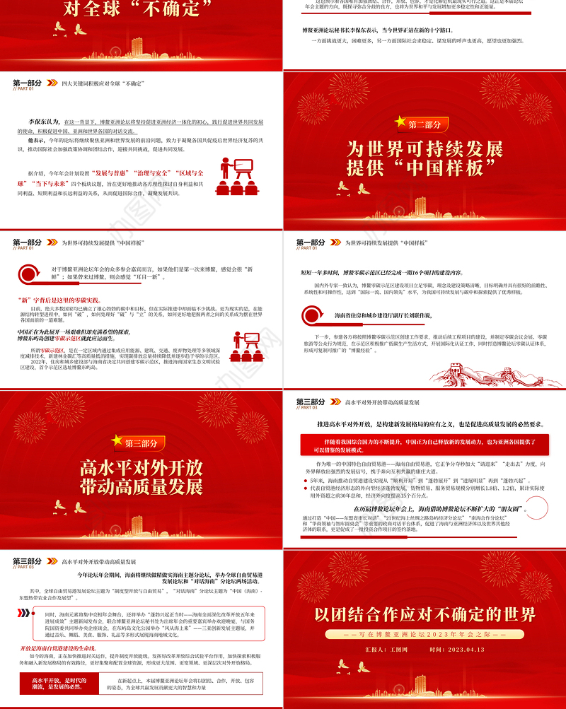 2023以团结合作应对不确定的世界PPT精美大气风写在博鳌亚洲论坛2023年年会之际专题党课课件